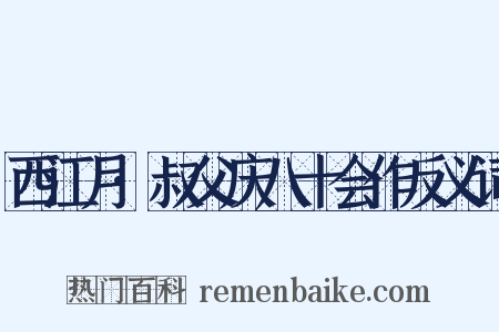 西江月·叔父庆八十会作反义词是什么意思的图片